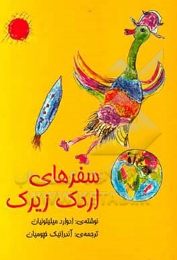 سفرهای اردک زیرک