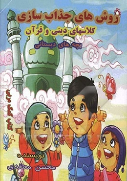 روش‌های جذاب‌سازی کلاس‌های دینی و قرآن بچه‌های دبستانی (کتاب کمک مربی)