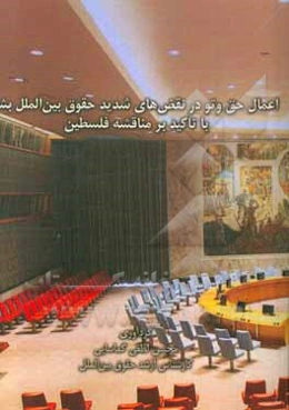 اعمال حق وتو در نقض‌های شدید حقوق بین‌الملل بشر با تاکید بر مناقشه فلسطین