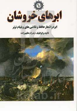 ابرهای خروشان : ابر در اشعار حافظ و نقاشی‌های ویلیام ترنر