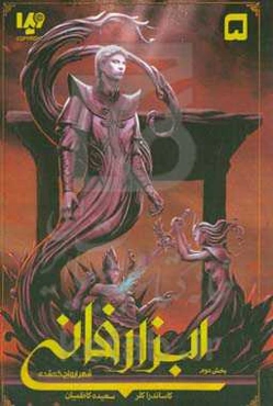 ابزار فانی: شهر ارواح گمشده (بخش دوم)