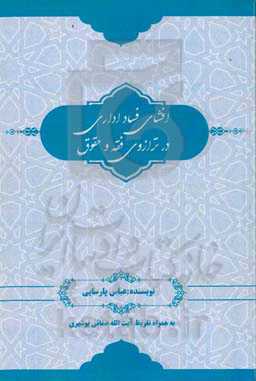 افشای فساد اداری در ترازوی فقه و حقوق