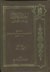 الحبل المتین فی احکام احکام الدین ج 2