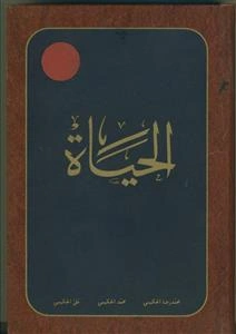 الحیات (عربی) - ج 3
