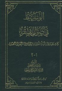 الوسیط فی اصول الفقه (1-2)