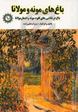 باغ‌های مونه و مولانا: باغ در نقاشی‌های کلود مونه و اشعار مولانا