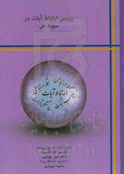 بررسی ارتباط آیات در سوره ص