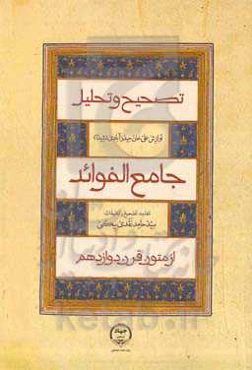 تحلیل و تصحیح جامع‌الفواید (از متون قرن دوازدهم)