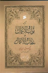 ترجمه ثواب الاعمال و عقاب الاعمال