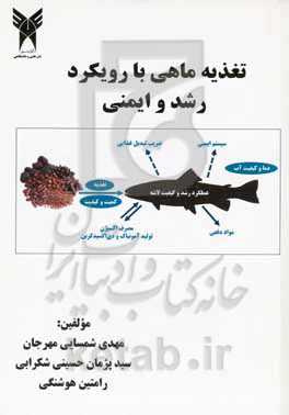 تغذیه ماهی با رویکرد رشد و ایمنی