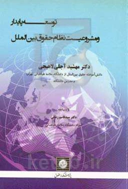 توسعه پایدار و مشروعیت نظام حقوق بین‌الملل