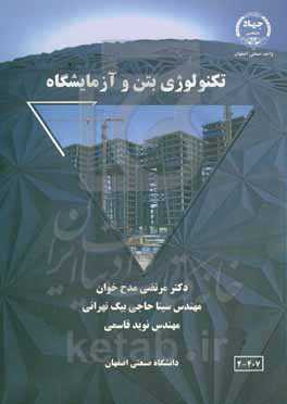 تکنولوژی بتن و آزمایشگاه