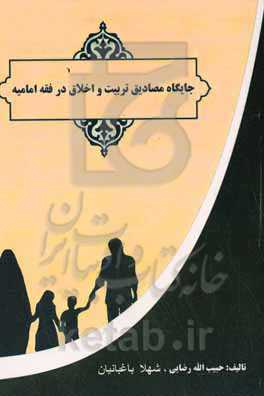 جایگاه مصادیق تربیت و اخلاق در فقه امامیه