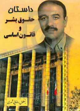 داستان حقوق بشر و قانون اساسی: کسب آگاهی از حقوق اولیه هر انسان و روند تکامل قانون اساسی در ایران و جهان