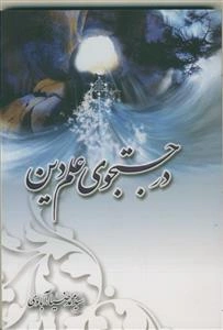 در جستجوی علم دین