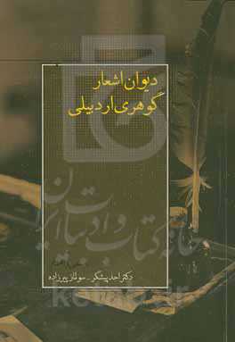 دیوان اشعار گوهری اردبیلی