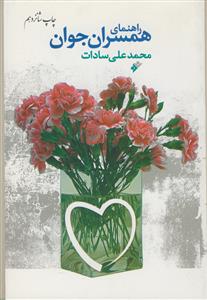 راهنمای همسران جوان