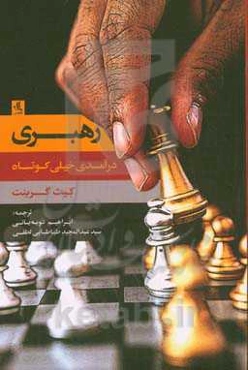 رهبری: درآمدی خیلی کوتاه