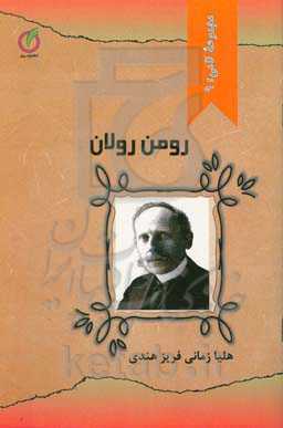 رومن رولان