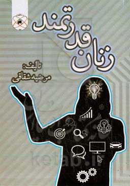 زنان قدرتمند