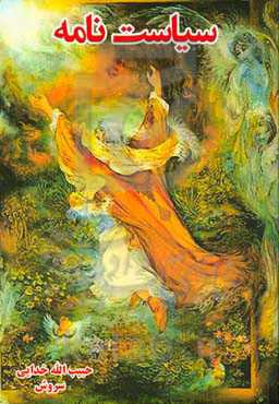 سیاست‌نامه