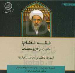 فقه نظام؛ ماهیت، ارکان و مختصات (تبیین فقه حکومتی و نسب آن با فقه نظام و فقه اجتماعی و پاسخ‌نامه آیت‌الله اعرافی ...