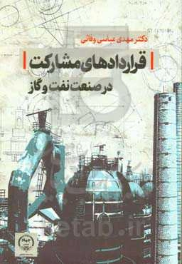 قراردادهای مشارکت در صنعت نفت و گاز