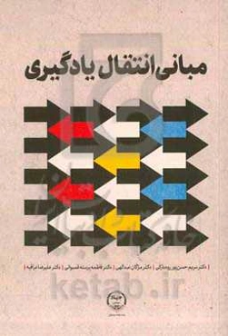 مبانی انتقال یادگیری