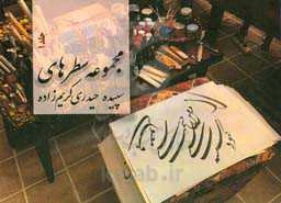 مجموعه سطرهای سپیده حیدری‌کریم‌زاده