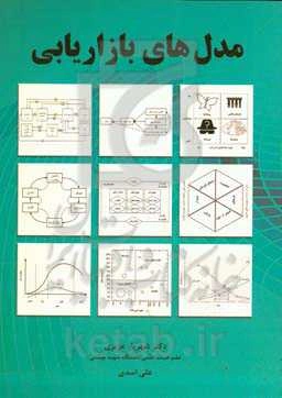 مدل‌های بازاریابی: شامل بیش از 180 مدل علمی بازاریابی برای تصمیم‌گیری در بازاریابی در حوزه‌های ...