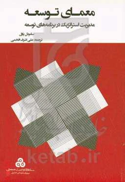 مدیریت استراتژیک در برنامه‌های توسعه