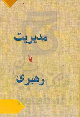 مدیریت یا رهبری