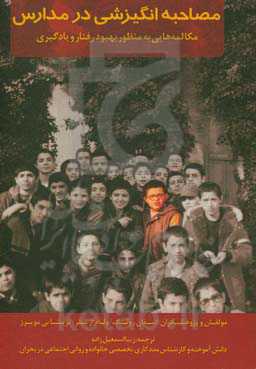 مصاحبه انگیزشی در مدارس: مکالمه‌هایی به منظور بهبود رفتار و یادگیری