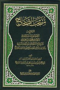 منتخب الصحاح