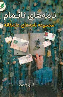 نامه‌های ناتمام