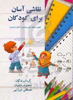 نقاشی آسان برای کودکان (تقويت حافظه توالی ديداری و اکمال ديداری)