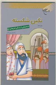 نگین شکسته - داستان هایی از زندگی امام هادی علیه السلام
