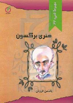 هنری برگسون: ویژه کودکان و نوجوانان