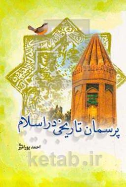 پرسمان تاریخی در اسلام