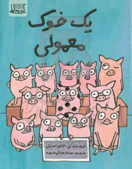 یک خوک معمولی