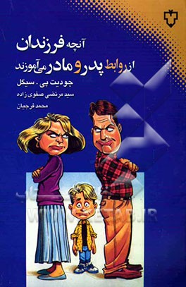 آنچه فرزندان از روابط پدر و مادر می‌آموزند