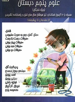 مرجع کامل علوم پنجم دبستان (از مقدماتی تا پیشرفته) شامل: متن کامل درس بصورت مفهومی، سوالات درست / نادرست ...