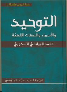 التوحید و الاسماء و الصفات الالهیه