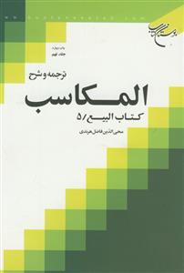 ترجمه و شرح المکاسب ـ مکاسب محرمه 9