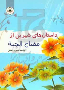 داستانهای شیرین از مفاتح الجنه