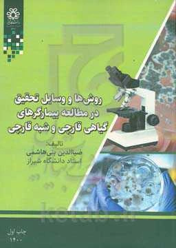 روش‌ها و وسایل تحقیق در مطالعه بیمارگرهای گیاهی قارچی و شبه قارچی