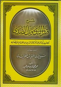 شرح قطر الندی و بل الصدی (محمد محیی الدین عبدالحمید)