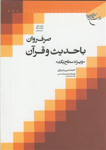صرف روان با حدیث و قرآن (ویژه سطح 1) - ج 1