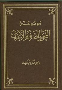 موسوعه النحو و الصرف و الاعراب