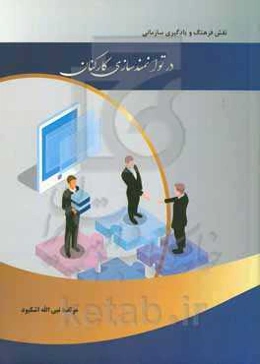نقش فرهنگ و یادگیری سازمانی در توانمندسازی کارکنان